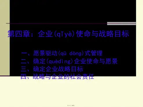 企业使命与战略目标