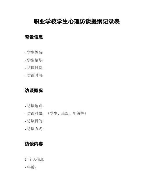 职业学校学生心理访谈提纲记录表