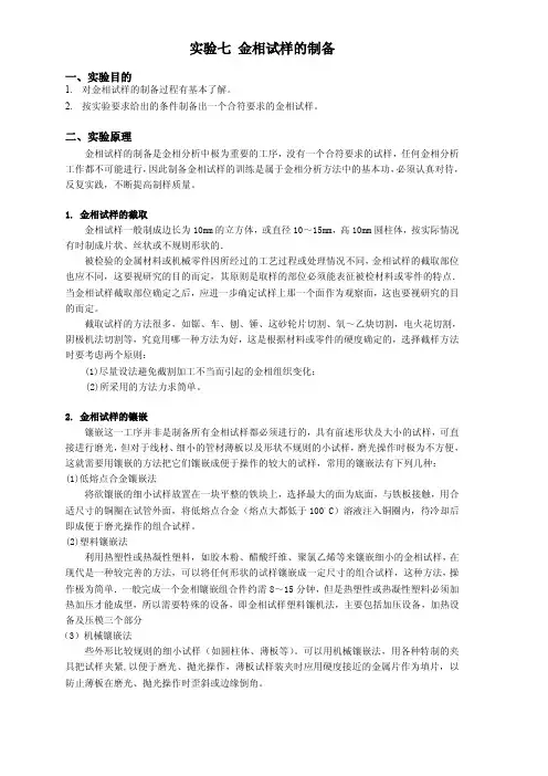 实验七 金相试样的制备及显微分析