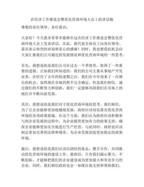在经济工作推进会暨优化营商环境大会上的讲话稿
