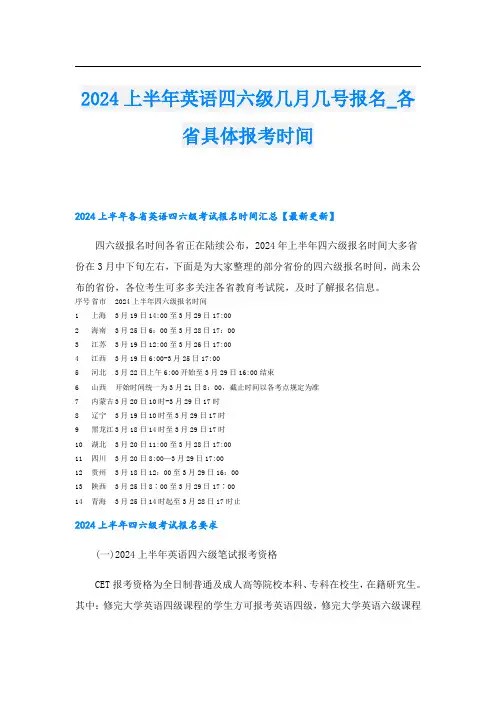 2024上半年英语四六级几月几号报名各省具体报考时间