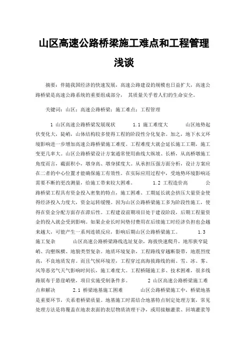山区高速公路桥梁施工难点和工程管理浅谈