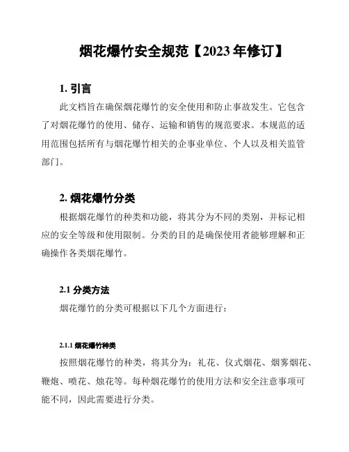 烟花爆竹安全规范【2023年修订】