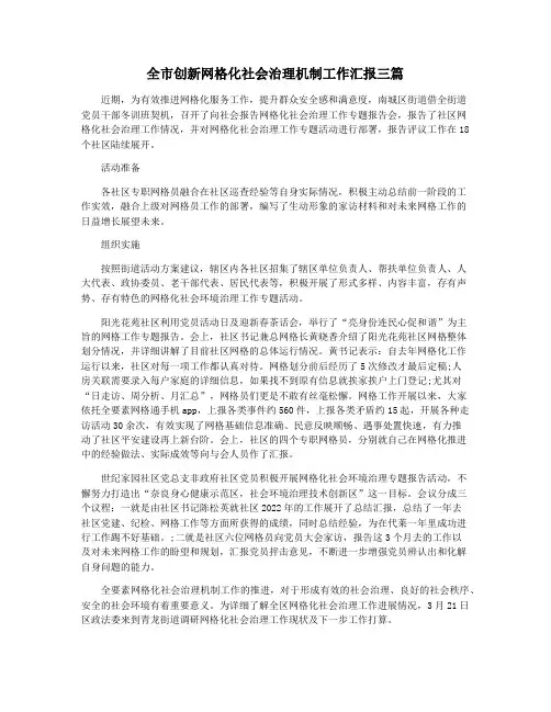 全市创新网格化社会治理机制工作汇报三篇