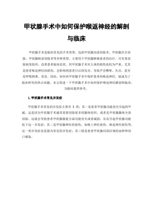甲状腺手术中如何保护喉返神经的解剖与临床