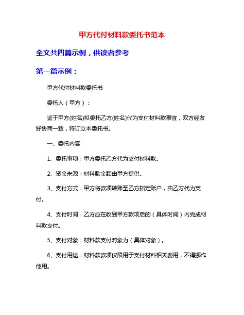 甲方代付材料款委托书范本