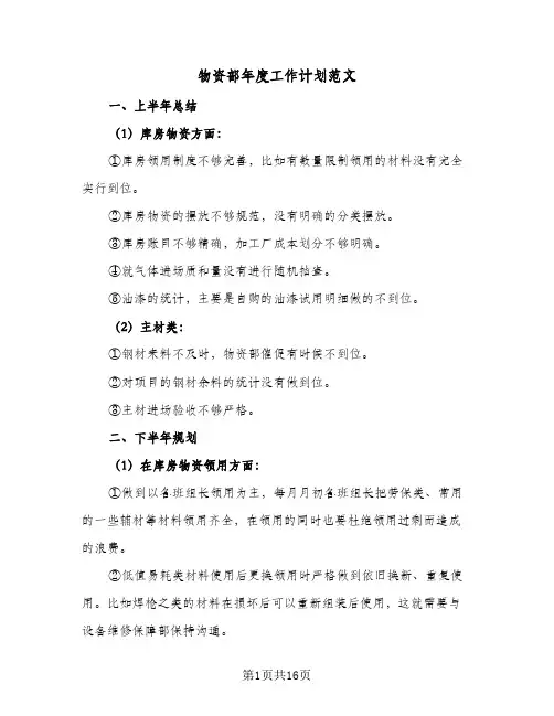 物资部年度工作计划范文(5篇)