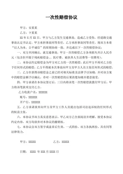 人身损害一次性赔偿和解协议(通用精选)