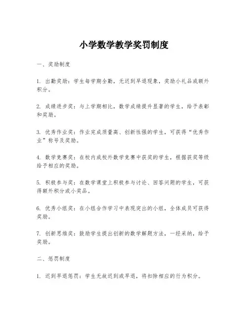 小学数学教学奖罚制度
