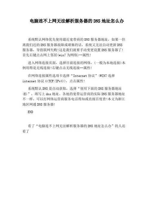 电脑连不上网无法解析服务器的DNS地址怎么办