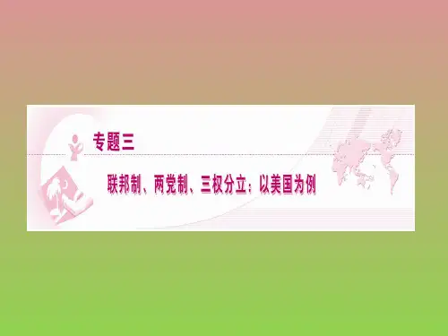 高中政治新人教版选修三精选课件专题三《联邦制、两党制、三权分立以美国为例》