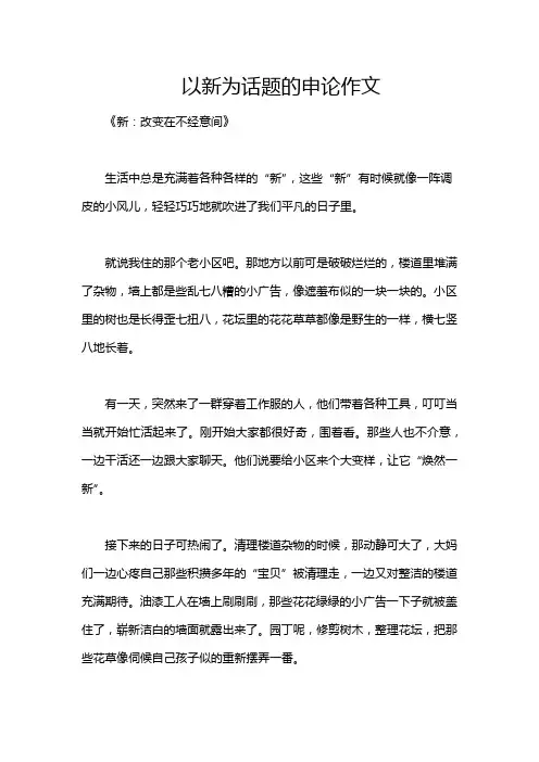 以新为话题的申论作文