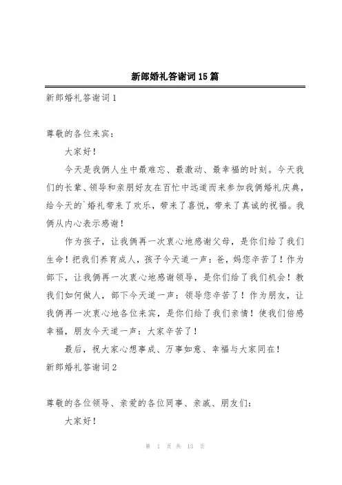 新郎婚礼答谢词15篇