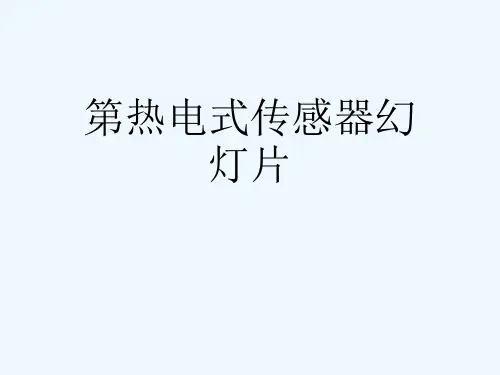 第热电式传感器幻灯片