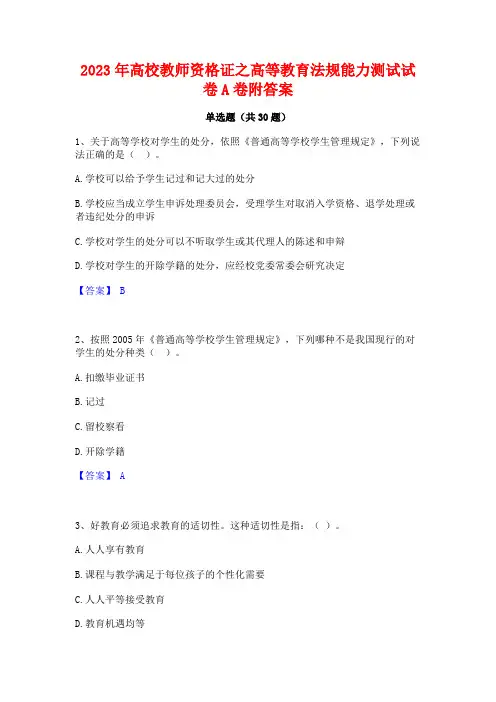 2023年高校教师资格证之高等教育法规能力测试试卷A卷附答案