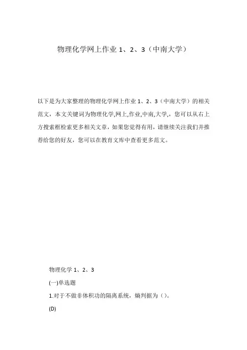 物理化学网上作业1、2、3(中南大学)