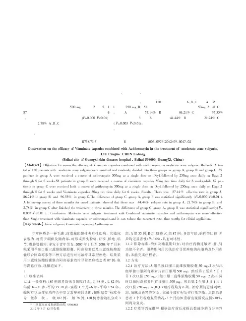 三蕊维胺酯胶囊联合阿奇霉素治疗中度寻常痤疮疗效论文