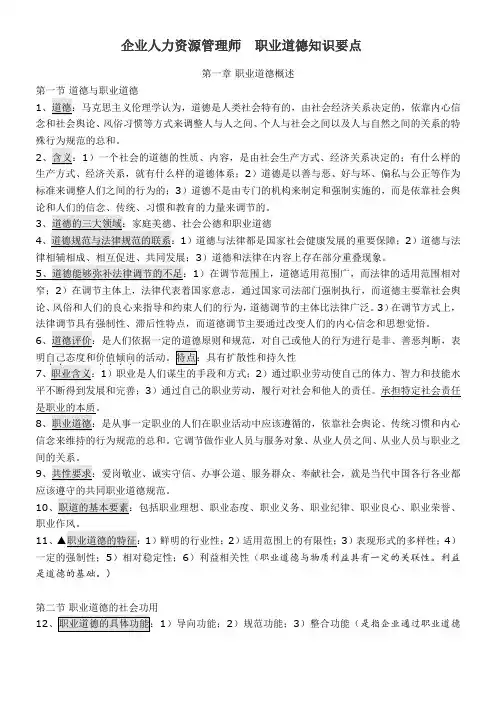 1人力资源考试三级职业道德知识要点