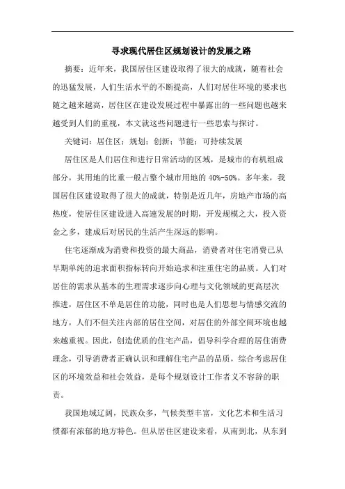 寻求现代居住区规划设计的发展之路