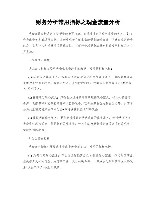 财务分析常用指标之现金流量分析