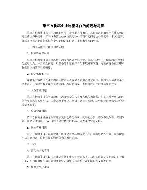 第三方物流企业物流运作的问题与对策
