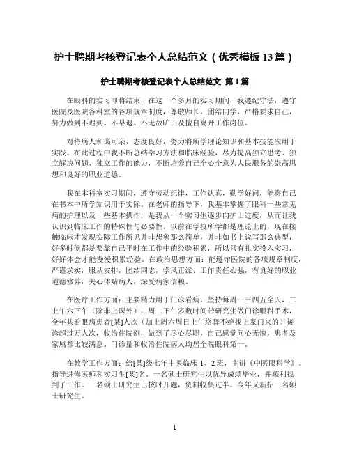 护士聘期考核登记表个人总结范文(优秀模板13篇)