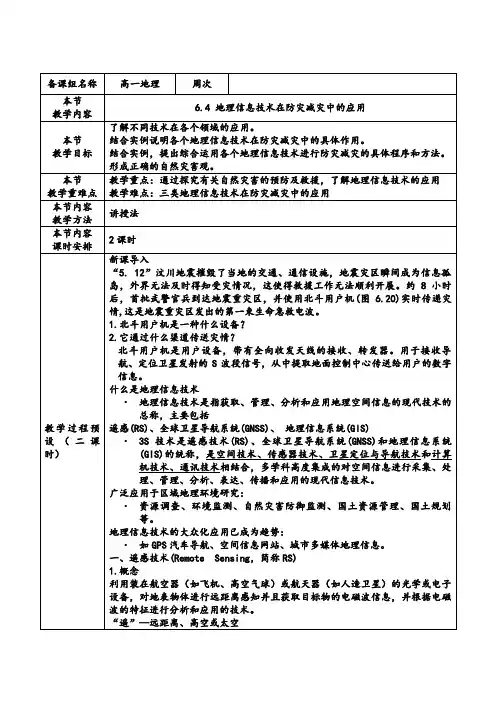 《地理信息技术在防灾减灾中的应用》参考教案