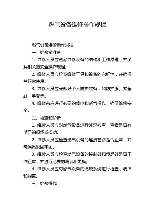 燃气设备维修操作规程