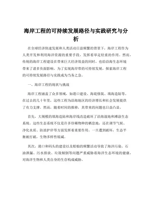 海岸工程的可持续发展路径与实践研究与分析