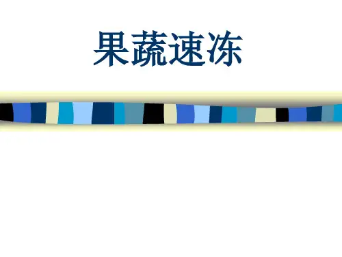 果蔬速冻