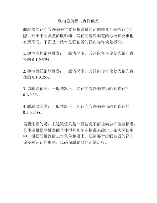 联轴器的径向容许偏差
