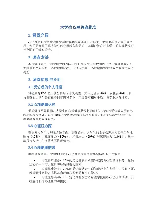 大学生心理调查报告