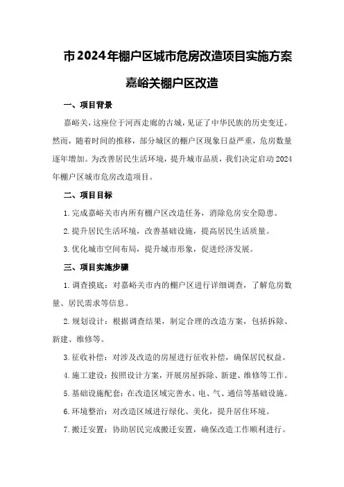 市2024年棚户区城市危房改造项目实施方案 嘉峪关棚户区改造