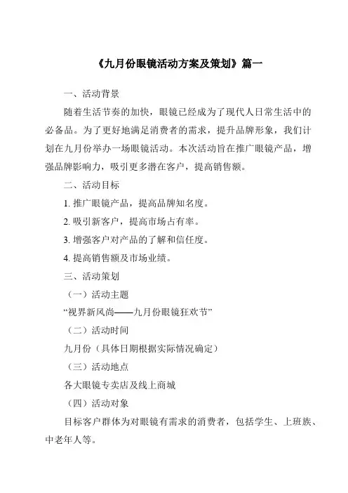 《2024年九月份眼镜活动方案及策划》范文
