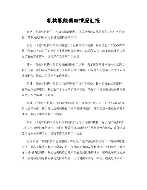 机构职能调整情况汇报