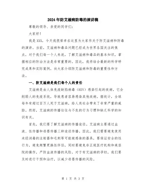 2024年防艾滋病防毒的演讲稿