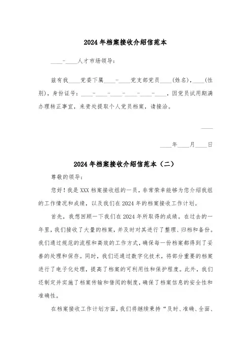 2024年档案接收介绍信范本(三篇)