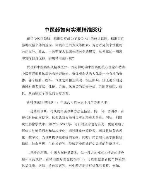 中医药如何实现精准医疗