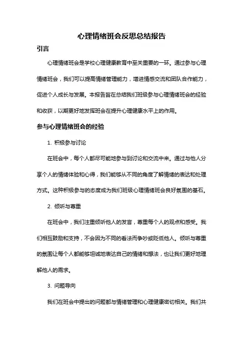心理情绪班会反思总结报告