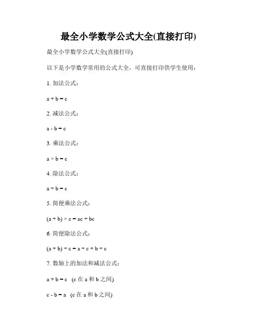 最全小学数学公式大全(直接打印)
