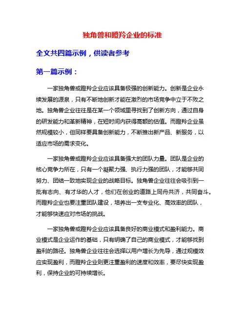 独角兽和瞪羚企业的标准