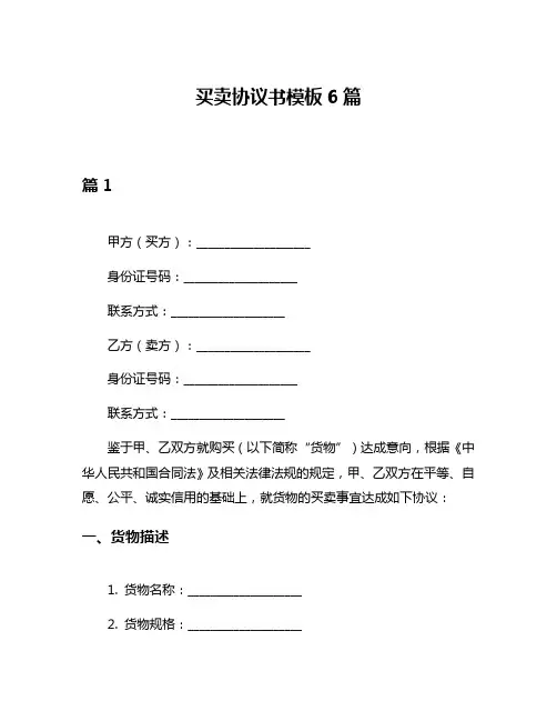 买卖协议书模板6篇