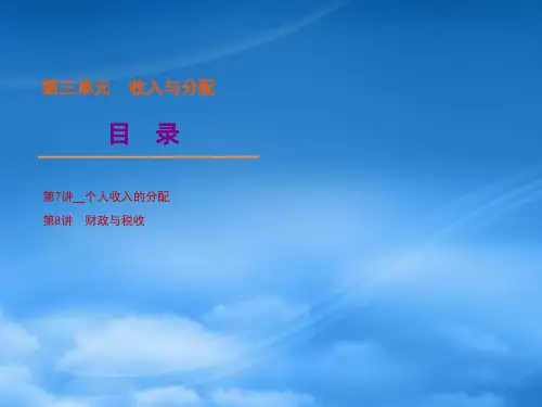 高考政治一轮复习 第3单元 收入与分配精品课件 新人教