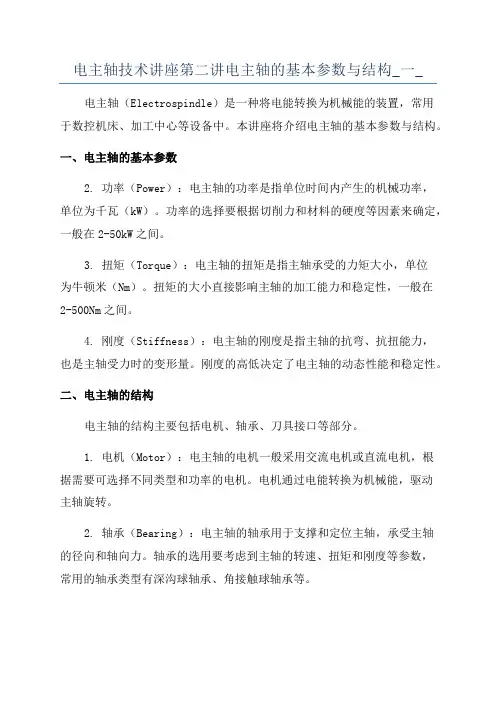 电主轴技术讲座第二讲电主轴的基本参数与结构_一_