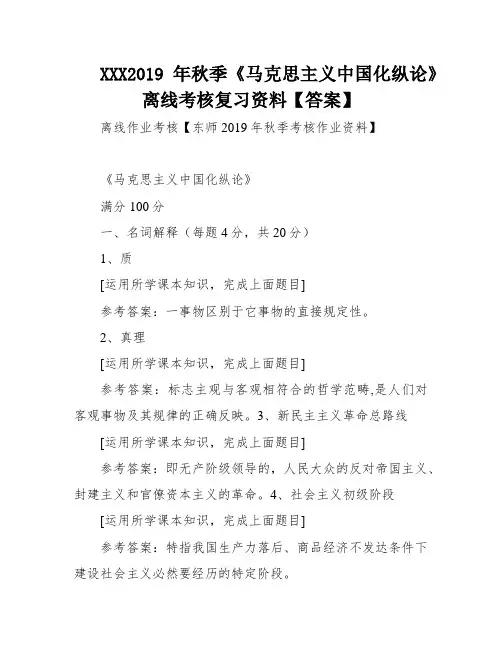 XXX2019年秋季《马克思主义中国化纵论》离线考核复习资料【答案】