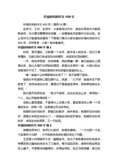 珍惜时间的作文400字（通用34篇）