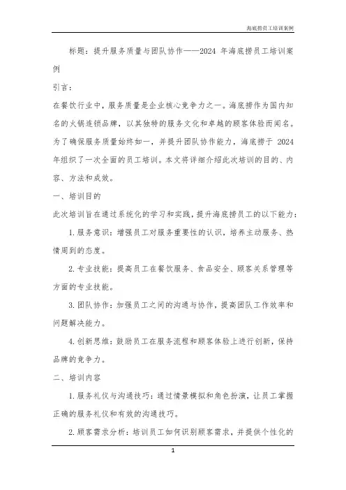 海底捞员工培训案例