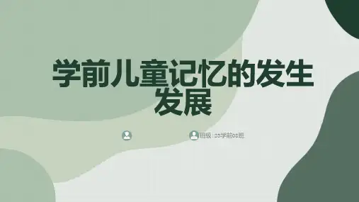 学前儿童记忆的发生发展