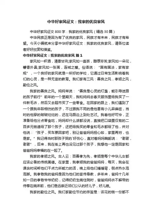 中华好家风征文800字：我家的优良家风（精选30篇）