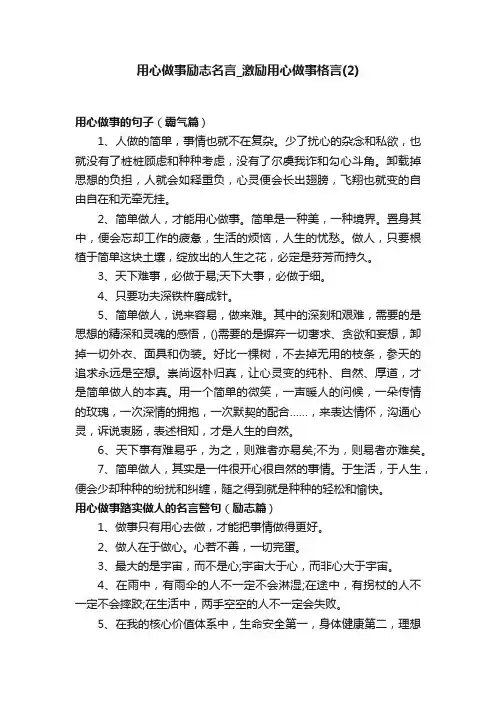 用心做事励志名言_激励用心做事格言（2）